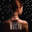 Скачать песню Шейх Мансур - Манеры