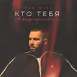 Скачать песню Sam Wick - Кто Тебя Выдумал