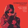 Скачать песню Марат Пашаян & Арни Пашаян - Криминальная (Tancui & Rezko Remix)