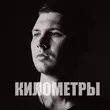 Скачать песню Nayda - Километры