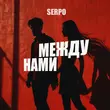 Скачать песню Serpo - Между Нами