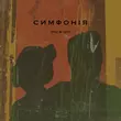 Скачать песню Очі В Очі - Симфонія