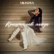 Скачать песню Vikanova - Кришталеві Сльози