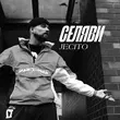 Скачать песню Jecito - Селяви