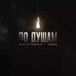 Скачать песню Slavik Pogosov - По Душам (feat. Кравц)