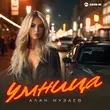 Скачать песню Алан Музаев - Умница