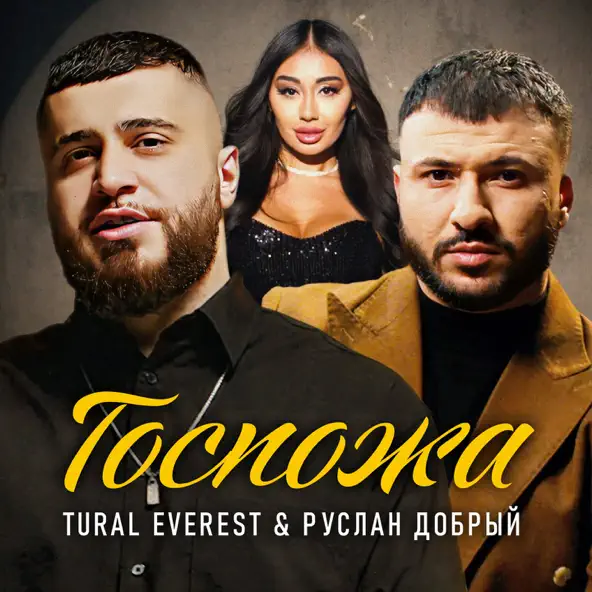 Скачать песню Tural Everest - Госпожа (feat. Руслан Добрый)