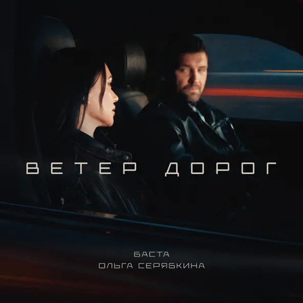 Скачать песню Баста - Ветер Дорог (feat. Ольга Серябкина)