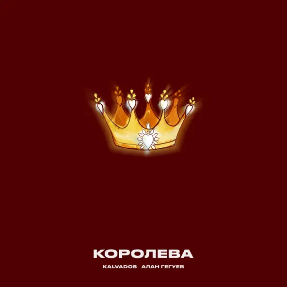Скачать песню Kalvados - Королева (feat. Алан Гегуев)