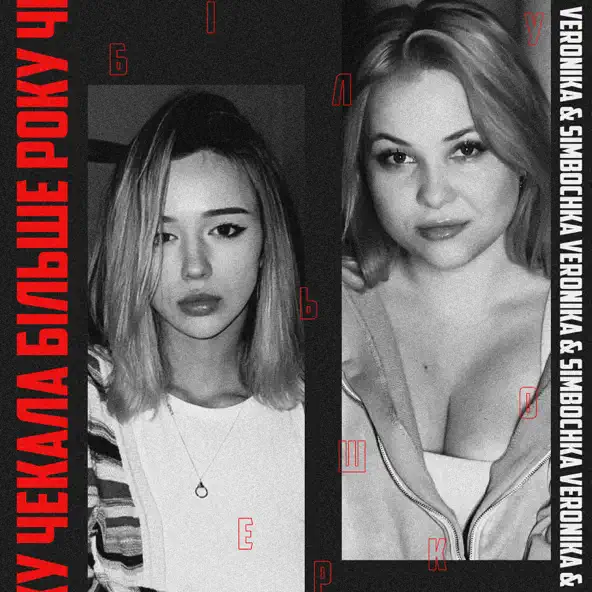 Скачать песню Veronika - Чекала Більше Року (feat. Simbochka)