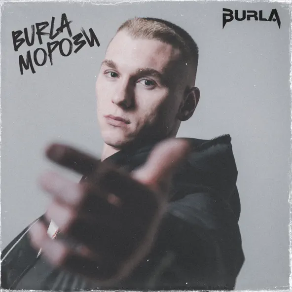 Скачать песню Burla - Морози
