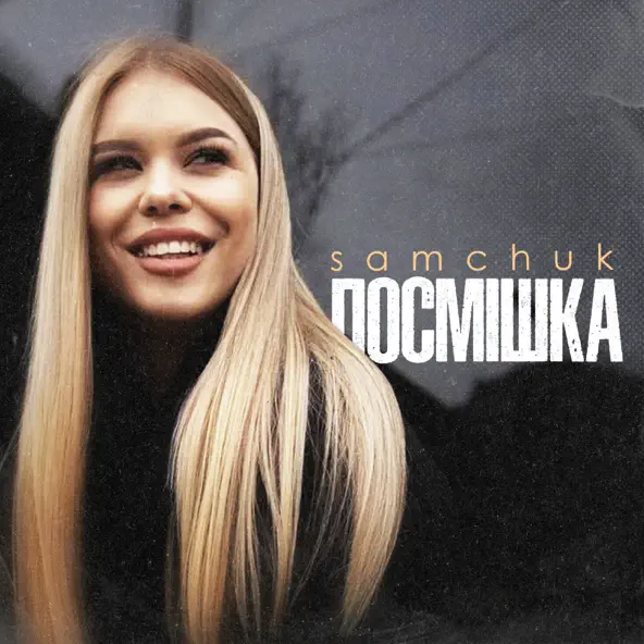 Скачать песню Samchuk - Посмішка