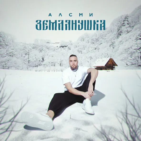 Скачать песню АлСми - Землянушка
