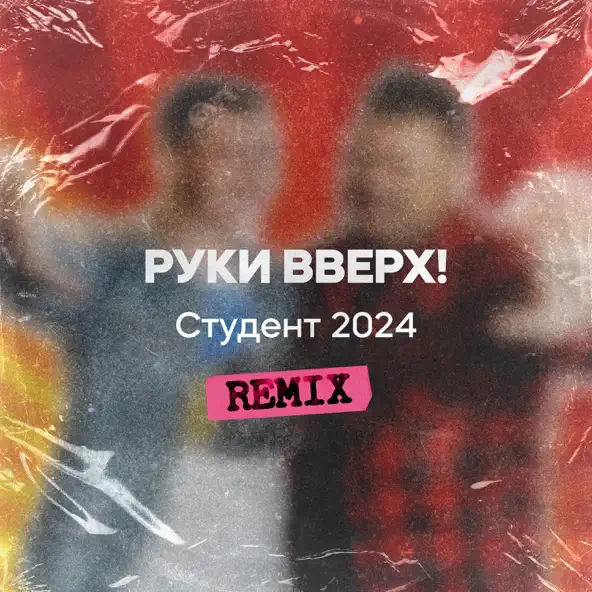 Скачать песню Руки Вверх - Студент 2024 (Remix)