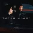 Скачать песню Баста - Ветер Дорог (feat. Ольга Серябкина)