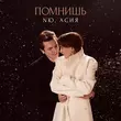 Скачать песню NЮ - Помнишь (feat. Асия)