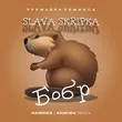Скачать песню Slava Skripka - Бобр (Ramirez & Arefiev Remix)