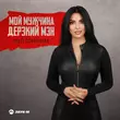 Скачать песню Syuzi Dzhaginian - Мой Мужчина Дерзкий Мэн