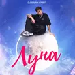 Скачать песню Элвин Грей - Луна