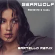 Скачать песню Bearwolf - Посмотри В Глаза (Bartello Remix)