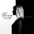 Скачать песню Маша Кондратенко - No Time To Cry