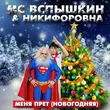Скачать песню Мс Вспышкин & Никифоровна - Новогодняя (Max Roven & Ruslan Kam Edit)