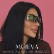 Скачать песню Mujeva - Прямо В Глаза (Phonk)