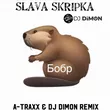Скачать песню Slava Skripka - Бобр (A-Traxx & DJ Dimon Remix)