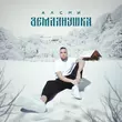 Скачать песню АлСми - Землянушка