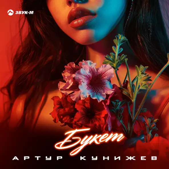 Скачать песню Артур Кунижев - Букет