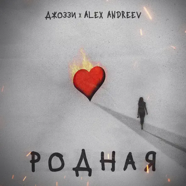 Скачать песню Джоззи - Родная (feat. Alex Andreev)