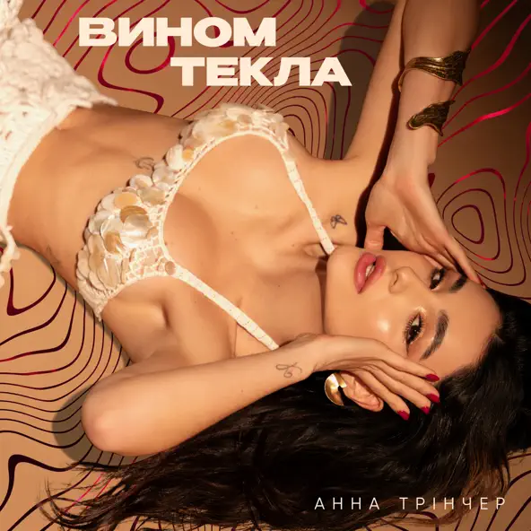 Скачать песню Анна Трінчер - Вином Текла