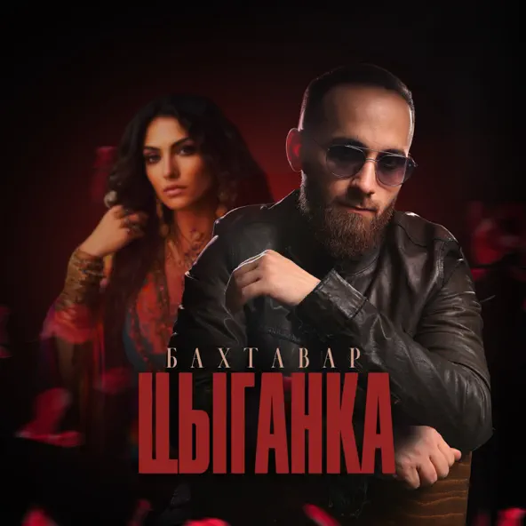 Скачать песню Бахтавар - Цыганка