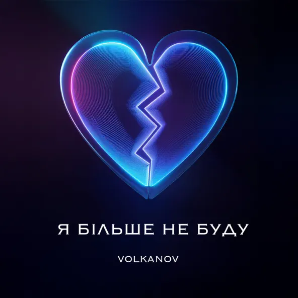 Скачать песню Volkanov - Я Більше Не Буду