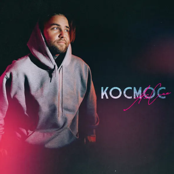 Скачать песню АлСми - Космос