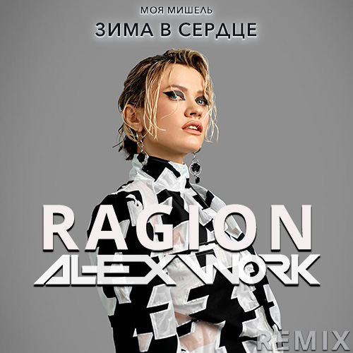 Скачать песню Моя Мишель - Зима В Сердце (Ragion & Alex Work Remix)