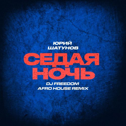 Скачать песню Юрий Шатунов - Седая Ночь (DJ Freedom Afro House Remix)