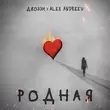 Скачать песню Джоззи - Родная (feat. Alex Andreev)