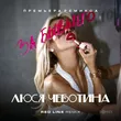 Скачать песню Люся Чеботина - За Бывшего (Red Line Remix)