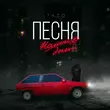 Скачать песню Тато - Песня Наших Дней