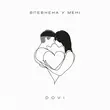 Скачать песню Dovi - Впевнена У Мені