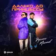 Скачать песню Руслан Малаев - Далеко До Принцессы