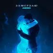 Скачать песню Andro - Замерзаю