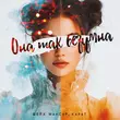 Скачать песню Шейх Мансур - Она Так Безумна (feat. Karat)
