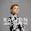 Скачать песню Моя Мишель - Зима В Сердце (Ragion & Alex Work Remix)