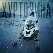 Скачать песню Вікі Роуз - Хуртовина