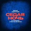 Скачать песню Юрий Шатунов - Седая Ночь (DJ Freedom Afro House Remix)