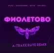Скачать песню RASA & kavabanga Depo kolibri - Фиолетово (A-Traxx Rave Remix)