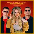 Скачать песню Kolaba - Двічі В Одну Річку Не Ввійдеш (feat. Юлія Рай)