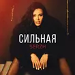 Скачать песню Serzh - Сильная